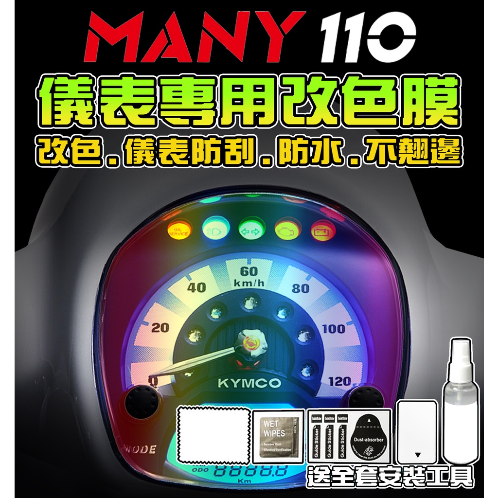 【many moto】【imany】【儀表保護貼】Many110 魅力110【水鑽版】 光陽 KYMCO【犀牛皮】