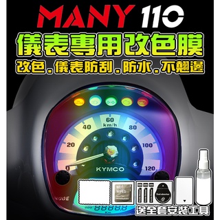 【many moto】【imany】【【耐熱曬】儀表保護貼魅力110【水鑽版】 光陽 KYMCO【犀牛皮】