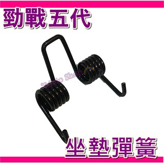 五代勁戰 座墊彈簧 坐墊彈簧 G6 V2 G5 VJR機車座墊彈簧 五代座墊彈簧 BWS 勁戰坐墊彈簧 勁戰五代坐墊彈簧