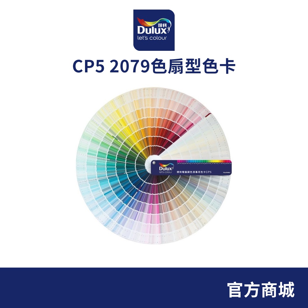 【Dulux得利】CP5 2079色扇型色卡（一本裝）