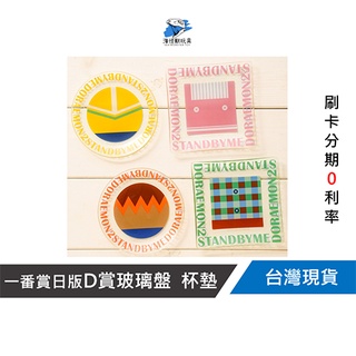 【一番賞日版公司貨】哆啦A夢劇場版 STAND BY ME 2 玻璃盤 / 杯墊 (D賞x全新商品沒開封)【#462】