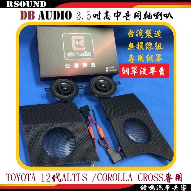 【鐘鳴汽車音響】DB audio TOYOTA COROLLA CROSS CC ALTIS 12代 專用喇叭 無損安裝