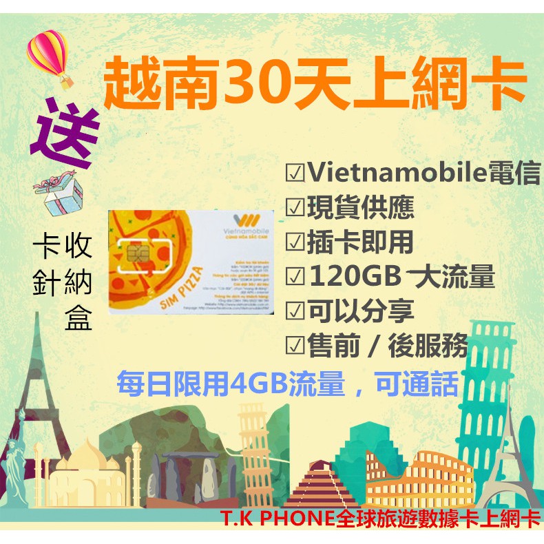 【越南網卡】越南Vietnamobile電信30天 每日4GB流量／無限上網.越南上網卡.3G網速.現貨供應