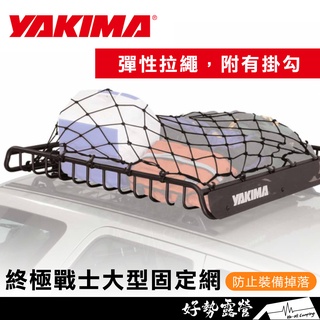 YAKIMA Stretch Net Large 終極戰士大型固定網【好勢露營】置物網 車頂 行李網 車頂架綑綁 彈力架