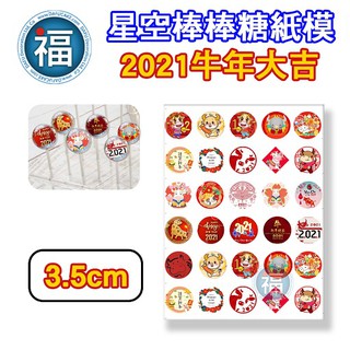 星空棒棒糖【2021 牛年】紙模 3.5cm 星球 水晶棒棒糖 星球棒棒糖 參考可食用紙模 威化紙 糯米紙