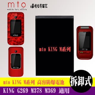 MTO KING G269 G628 M139 M378 M369 專用手機 高容防爆電池