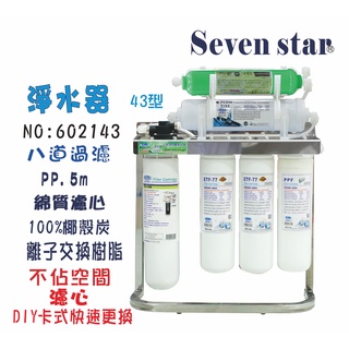 CH-350多效能淨水器  OCEAN卡式濾心過濾器. 貨號 602143 Seven star淨水網