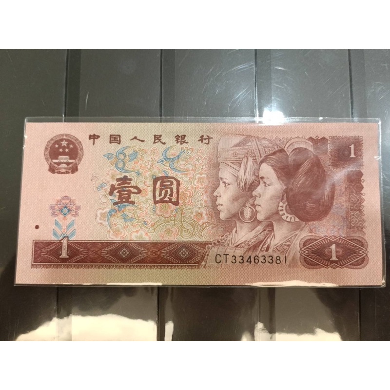 人民幣-紙鈔/1996年（圓壹）*1張