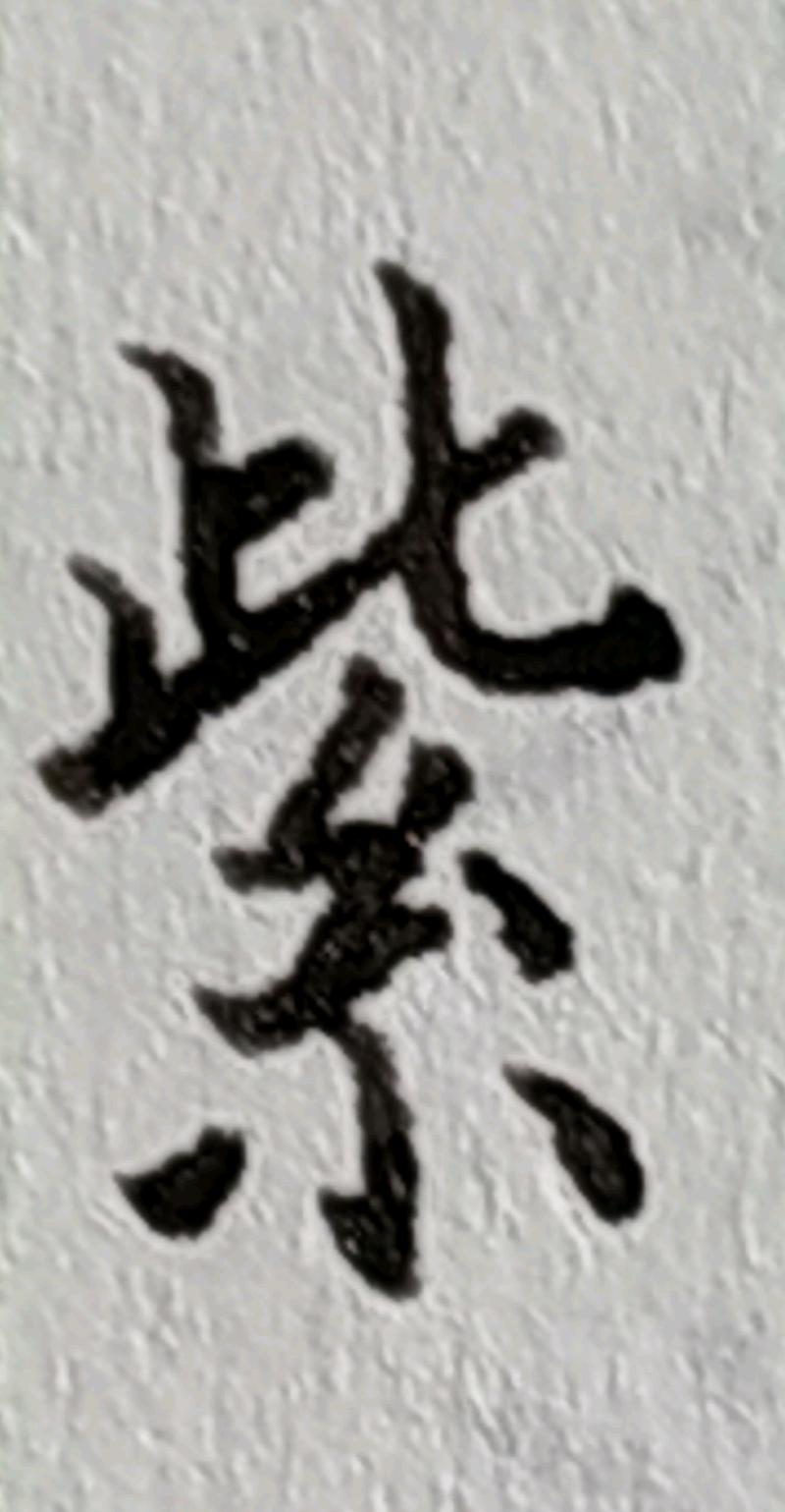 冰河璀璨手工打磨鋼筆黑 白 銀0 38 0 5 驚鴻一撇 寫字 練字 硬筆 書法 手寫 硬筆字 蝦皮購物