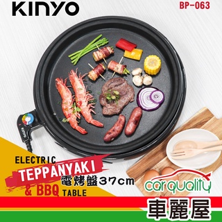 【KINYO】可拆式多功能 BBQ無敵電烤盤 37cm BP-063 (車麗屋)