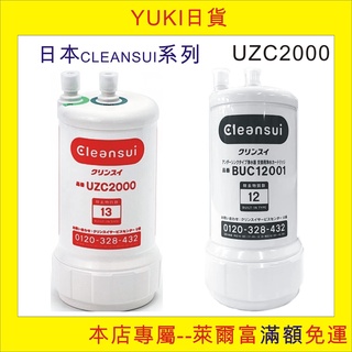 [YUKI日貨], 現貨, 日本三菱Cleansui濾水器濾心 UZC2000/BUC-12001