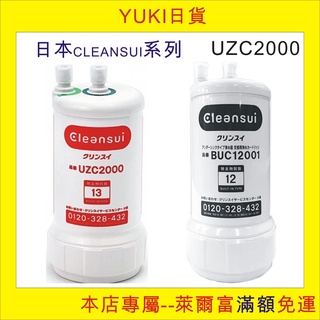 [YUKI日貨], 日貨, 日本三菱Cleansui濾水器濾心 UZC2000/BUC-12001/或HUC17021