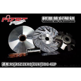 台北車業 MTRT 輕量化 普利盤 前組 適用於 4VP RS RSZ RSZERO CUXI QC JOG 100