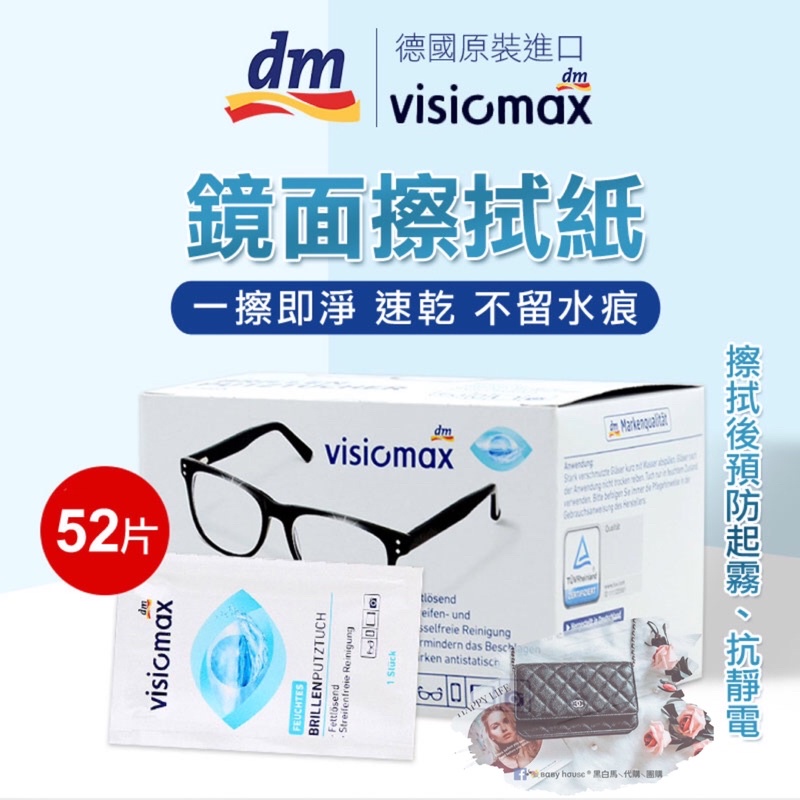 德國DM VISIOMAX多功能鏡面擦拭紙 眼鏡擦拭布 拋棄式眼鏡紙 一次性鏡面紙