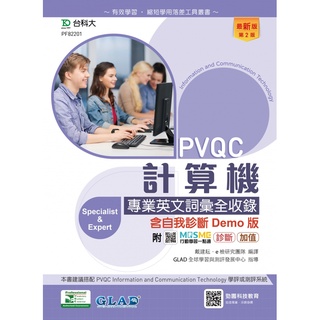 PVQC計算機專業英文詞彙全收錄含自我診斷Demo版-第二版-附MOSME行動學習一點通：診斷9789865233884