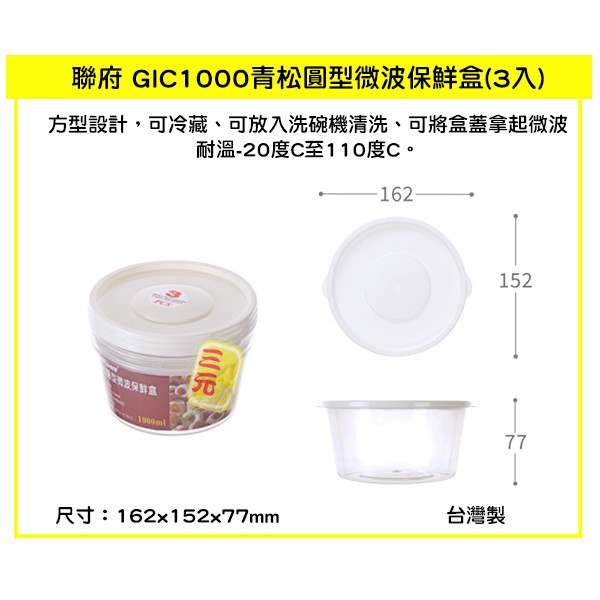 臺灣餐廚 GIC1000 青松圓形微波保鮮盒 3入  可超取 密封盒