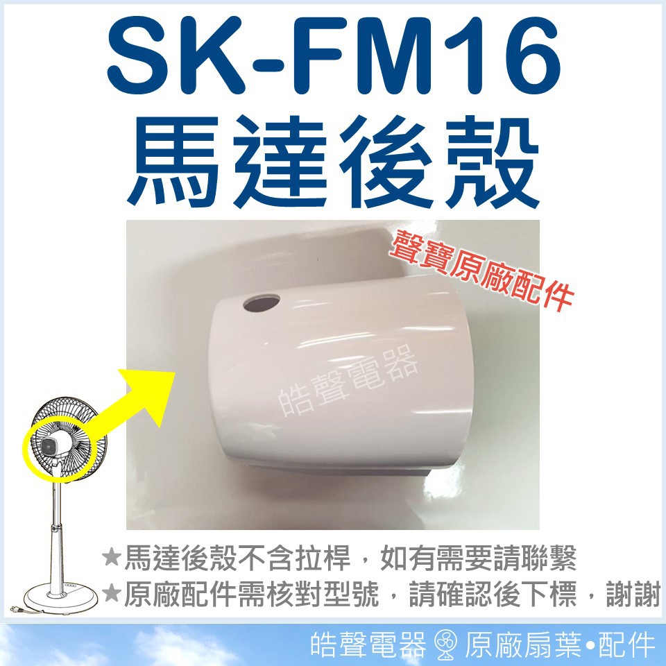 SK-FM16 馬達後殼 塑膠殼 原廠材料 馬達殼後蓋 電風扇配件 電風扇馬達後蓋 原廠配件 聲寶電風扇 【皓聲電器】