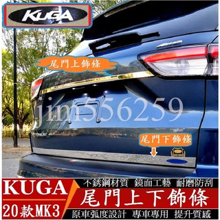 FORD 福特 2020-2024款 KUGA mk3 MK3.5 尾門上下飾條 尾門上飾條 尾門下飾條 不銹鋼飾條