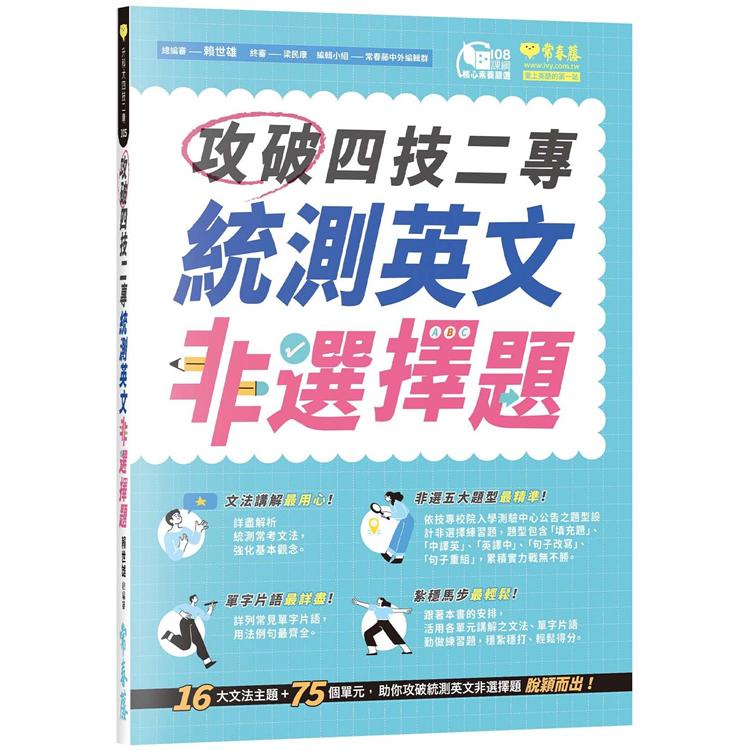 常春藤｜攻破四技二專統測英文非選擇題〖Zfong 智豐〗