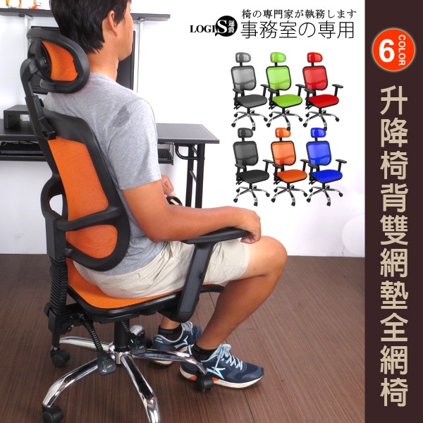 LOGIS｜後仰固定45度 電腦椅 辦公椅 台灣製造 全網椅 扶手可向後收納 SGS認證氣壓棒 雙層網布【C868】