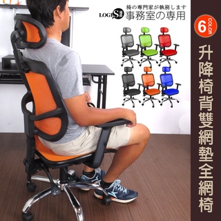 LOGIS｜後仰固定45度 電腦椅 辦公椅 台灣製造 全網椅 扶手可向後收納 SGS認證氣壓棒 雙層網布【C868】