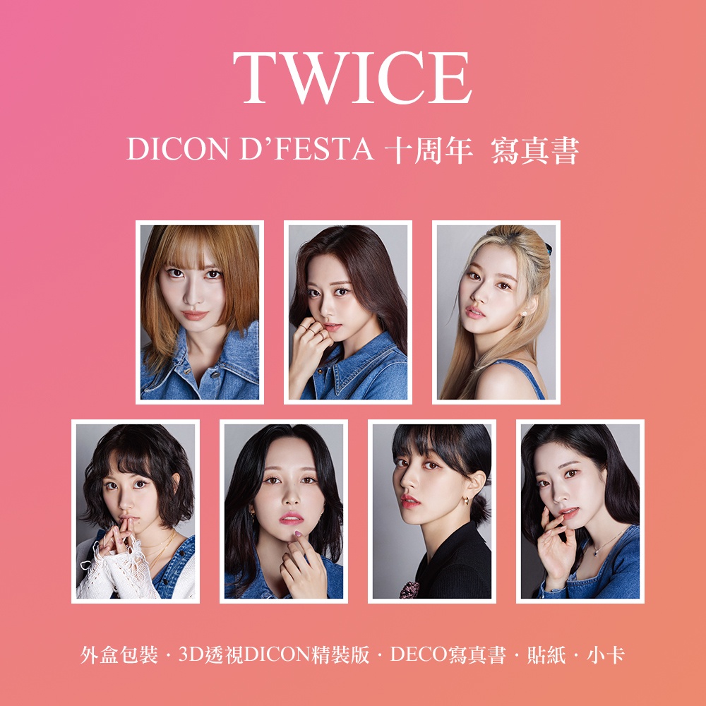 KPM-售完 TWICE DICON D’FESTA 十周年 寫真書