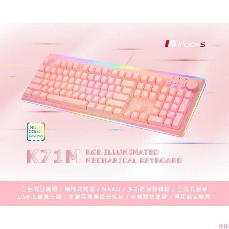 《臺灣熱銷》贈鼠墊 i-Rocks K71M RGB 背光 粉色 機械式鍵盤 RGB 背光 青軸 茶軸 紅軸 電競鍵盤