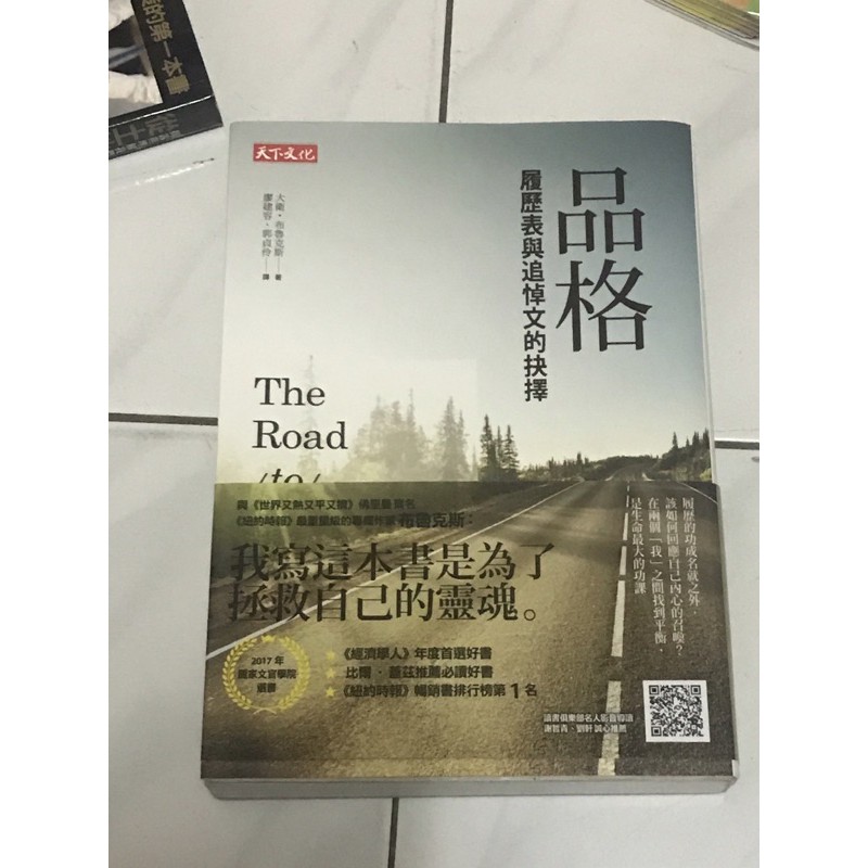 The Road To Character 品格 履歷表與追悼文的抉擇 蝦皮購物