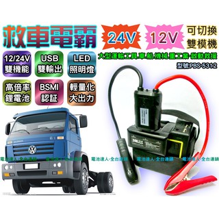 【電池達人】救車電霸+150W 電源轉換器 24V 12V 雙切換 悍馬車 啟動救援 柴油車 發電機 砂石車 漁船 遊艇