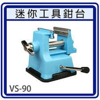 神通模型 桌上型迷你夾鉗 模型工具 MINI VISE VS-90