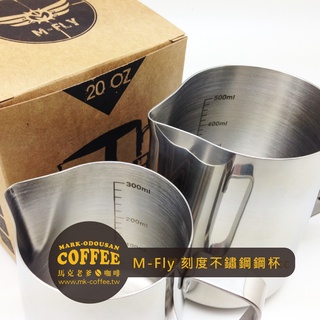 【馬克老爹咖啡】M-Fly內刻度不鏽鋼咖啡拉花鋼杯 奶泡壺 奶泡杯12oz 360cc / 20oz 600cc