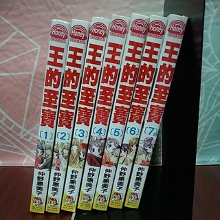 仲野惠美子-王的至寶1~7完結未拆封不拆售~