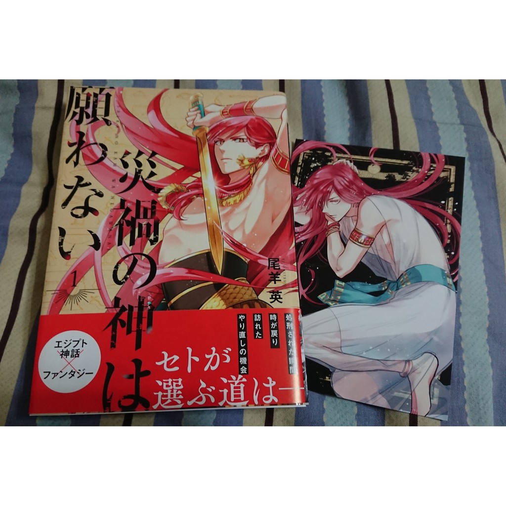 日文漫畫 尾羊英 災禍の神は願わない1 含安利美特特典 蝦皮購物