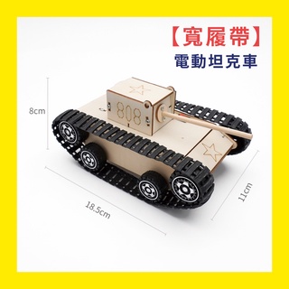 坦克車 兒童科學玩具diy科學實驗物理實驗STEMA國小學生親子益智拼裝模型材料科技小製作禮物【電動坦克車】寬履帶