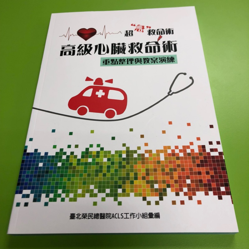 全新 19高級心臟救命術acls 蝦皮購物