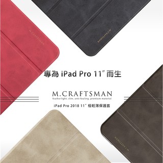 【出清】M.CRAFTSMAN工匠牌 iPad Pro 11" (2018/第一代) 極輕薄時尚平板掀蓋保護套
