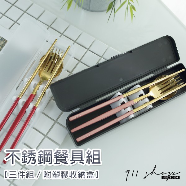 不鏽鋼環保餐具湯匙筷子叉子三件組附收納盒(可另購刻字)【bb123】911 SHOP