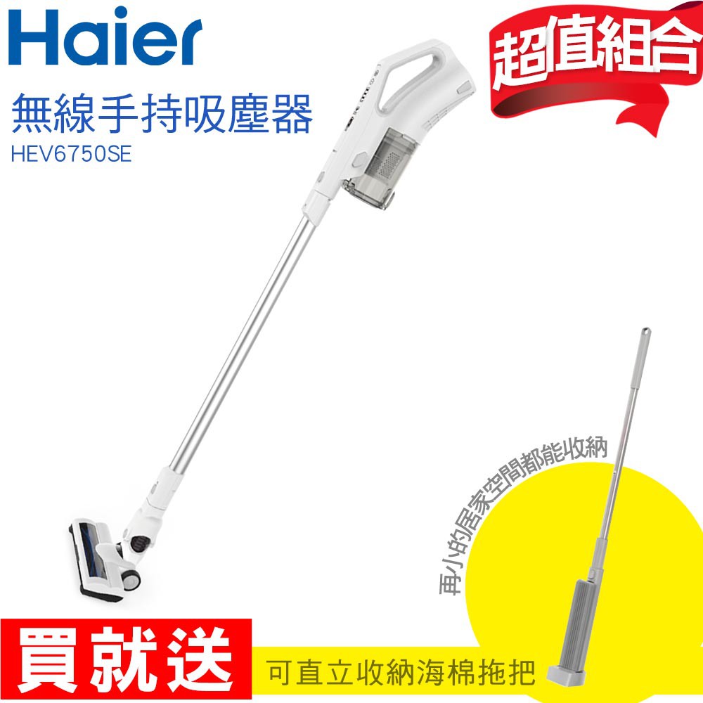 Haier 海爾 無線直立手持吸塵器 HEV6750SE 送 直立收納洗海綿拖把