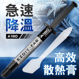 EZDIY-FAB A180 散熱膏 導熱膏 CPU GPU 高效能穩定型導熱（5 克）附刮刀