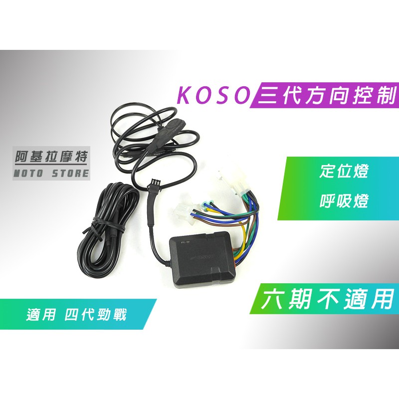 KOSO | 三代方向燈定位控制器 呼吸燈 定位燈 適用 勁戰四代 四代戰 四代勁戰 專用