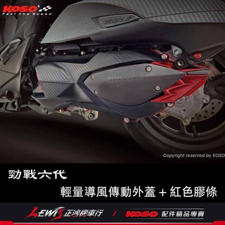 KOSO 輕量導風傳動外蓋 勁戰六代 FORCE2.0 水冷BWS AUGUR 變速箱外蓋 傳動蓋 正鴻