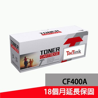 TacTink HP 201XM252/M274/M277 全新相容碳粉匣CF400X~CF403X 高容量(含稅)