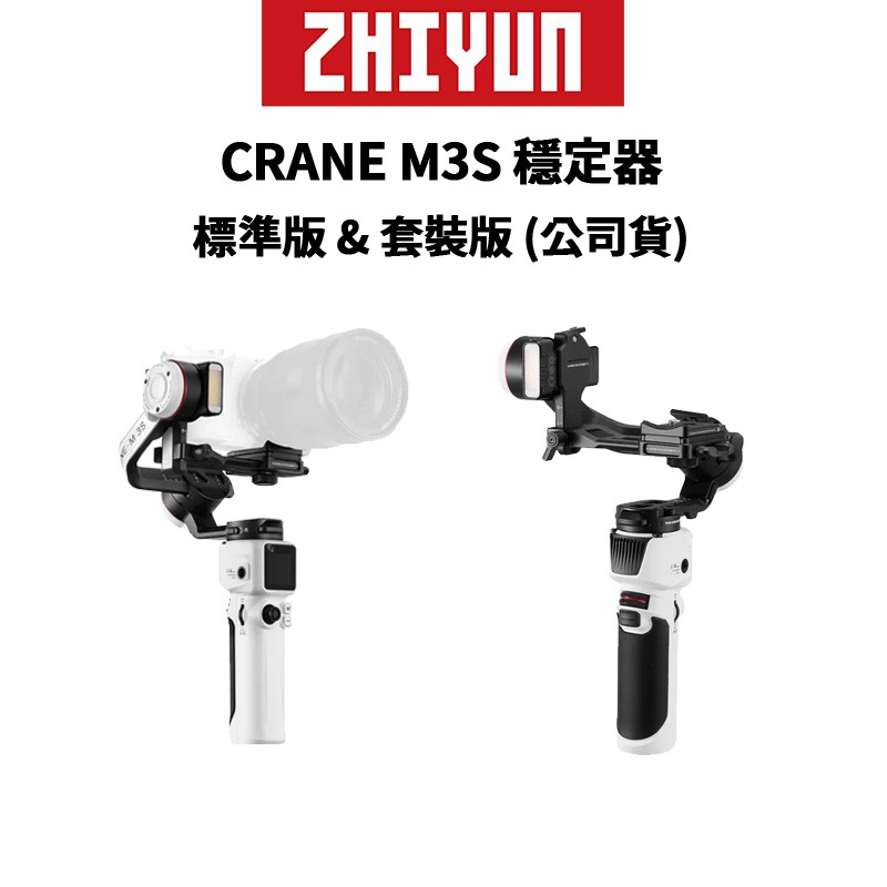ZHIYUN 智雲 CRANE M3S 雲鶴 三軸穩定器 標準版 &amp; 套裝版 (公司貨) 廠商直送