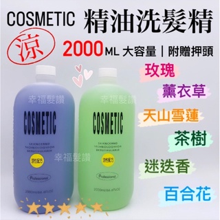 幸福髮讚 現貨秒出 沙龍專用精油洗髮精 2000ml 大容量 洗髮精 沙龍洗髮精 精油洗髮精