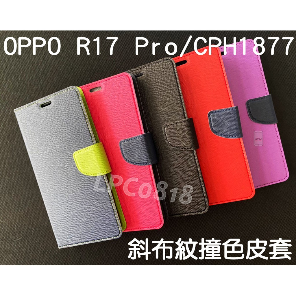 OPPO R17 pro/CPH1877 專用 撞色/斜立/側掀皮套/錢夾/手機套/斜布紋/卡夾