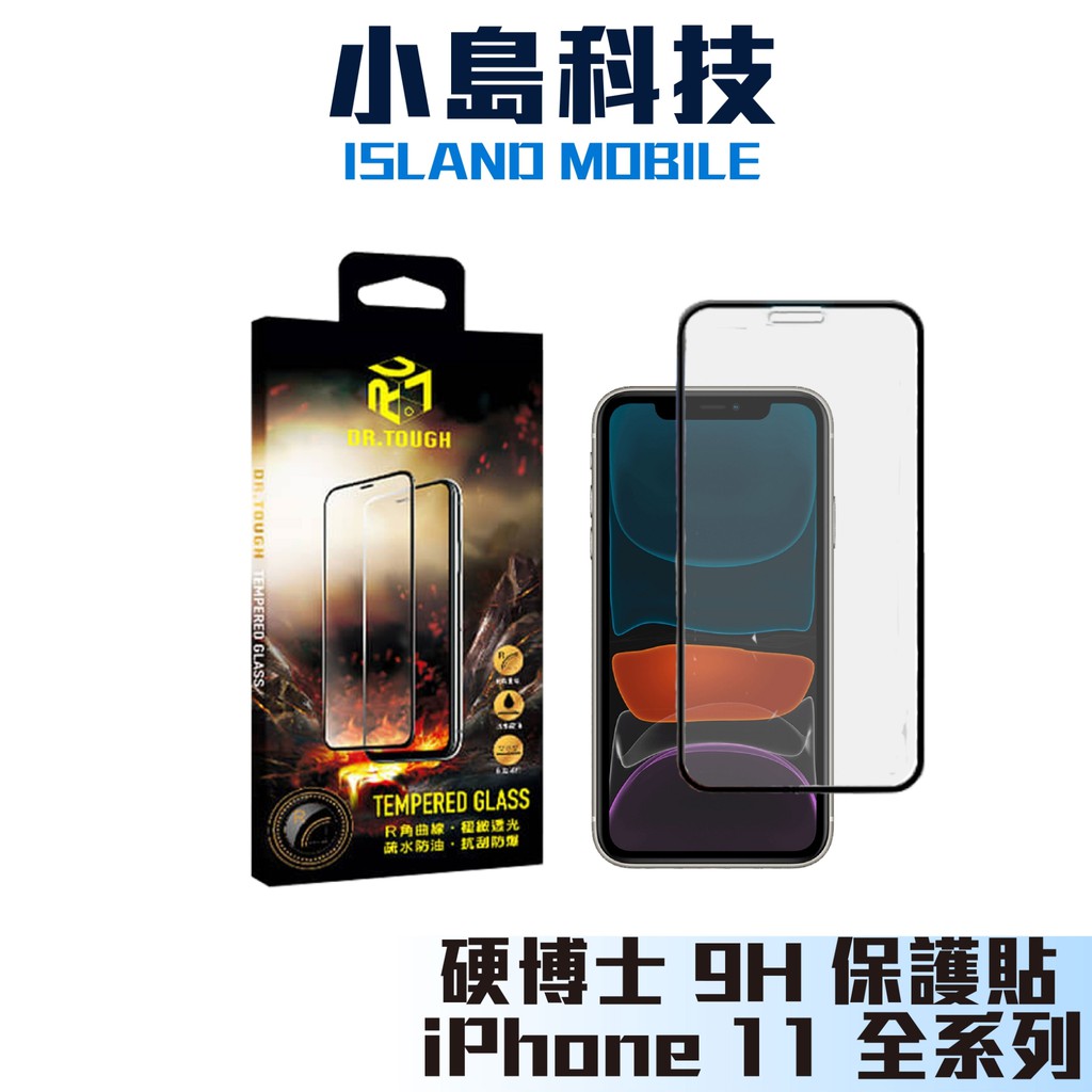 硬博士 滿版強化玻璃保護貼 附發票 十倍蝦幣 10%回饋 iPhone11/11 Pro Max XR XS X