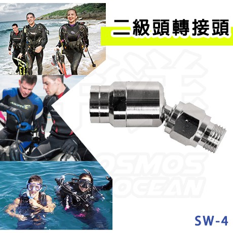 AROPEC 二級頭用轉接頭 SW-4 二級頭轉接頭 調節器 可旋轉式 轉接頭 二級頭萬向頭 潛水配件 潛水用品零件