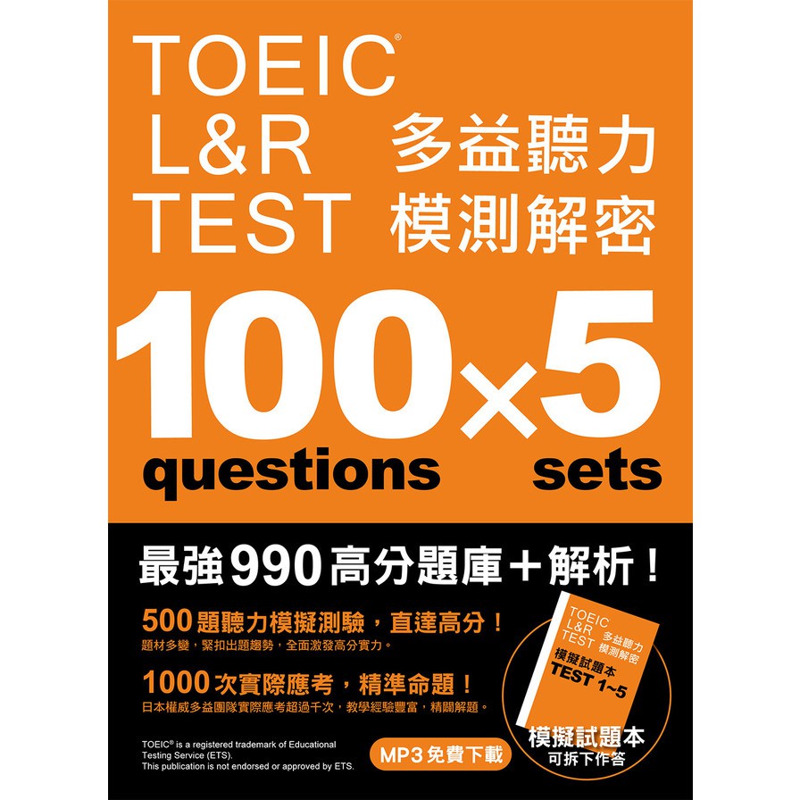 TOEIC L&R TEST多益聽力模測解密(四國口音MP3免費下載)(加藤優/野村知也/小林美和/Bradley Towle) 墊腳石購物網