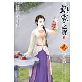 【熊讚吉影音書坊】(二手文藝小說)【鎮家之寶1-4完】文創風