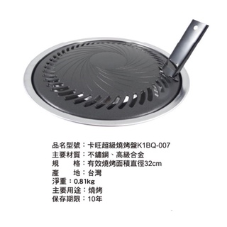 《茉莉餐具》🔥滿額免運🔥卡旺燒烤盤 K1BQ-007 臺灣製造 燒肉盤 大烤面 烤肉盤 烤盤 野炊 烤肉 露營